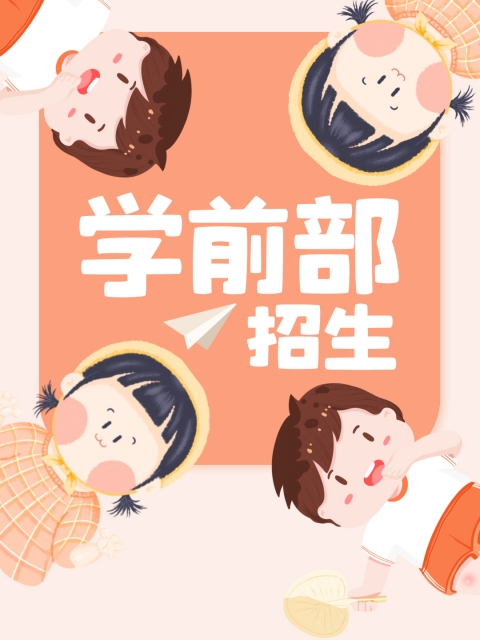 被大鸡八狂操"学前部招生简章"